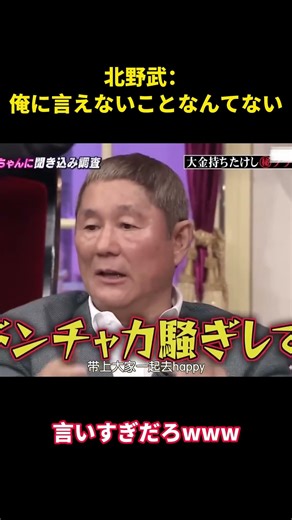 北野武：俺に言えないことなんてない #面白い #面白集 #笑える #芸人 #漫才#北野武