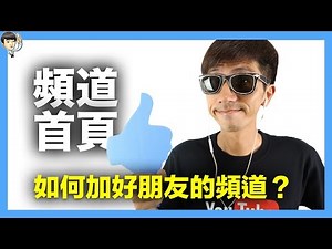 youtube 影片製作教學 I fish的好朋友 I 推薦頻道怎麼做？ (不需要有300人訂閱才能設定) (中文字幕)