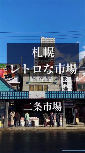 二条市場：札幌の歴史と魅力を探る