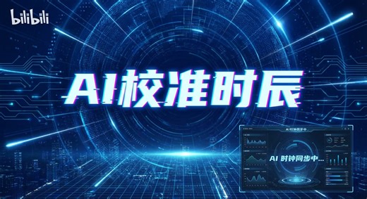 这个AI工具能帮你校准出生时辰，准确率惊人