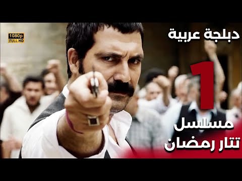 Tatar Ramazan | مسلسل تتار رمضان 1 - دبلجة عربية FULL HD
