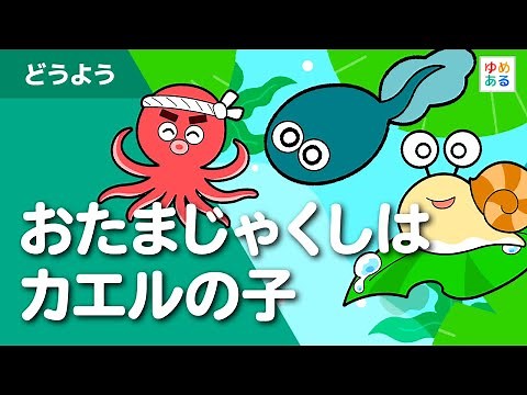 おたまじゃくしはカエルの子（夏の童謡・唱歌）