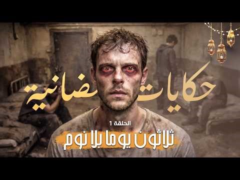 تجربة النوم الروسية الحقيقية | 30 يومًا بلا نوم داخل غرفة مغلقة – القصة الكاملة