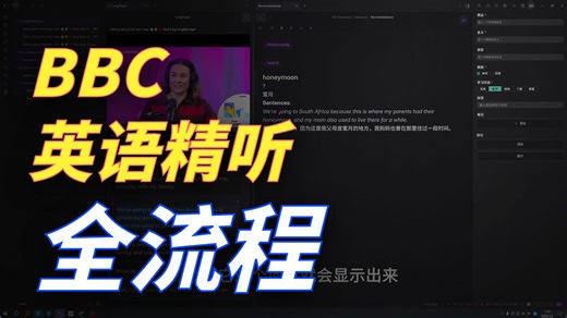 obsidian学英语-BBC英语精听全流程