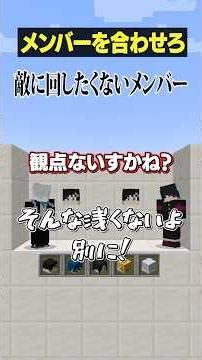 【メンバーを合わせろ😜】一番敵に回したくないメンバーは？#メメントリ #マイクラ #マインクラフト