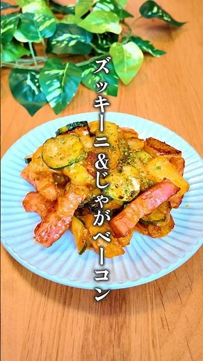 【最強に旨い⁑ズッキーニとじゃがベーコン】 #簡単レシピ #簡単料理 #料理 #cooking #shorts #じゃがいも #ズッキーニ