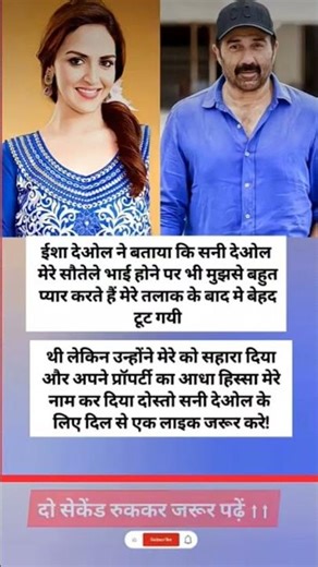 ईशा देओल ने बताया कि सनी देओल मेरे सौतेल भाई होने पर भी मुझसे बहुत प्यार करते हैं #शॉर्ट्स#शॉर्ट