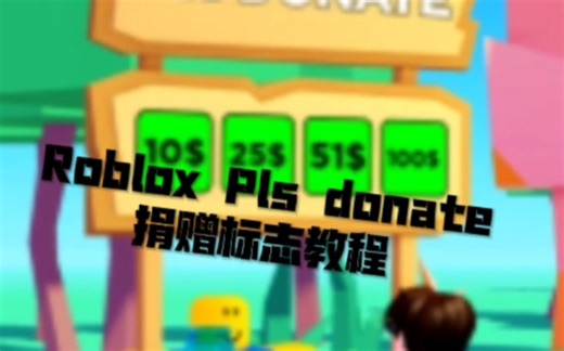 Roblox pls donate 标志教程