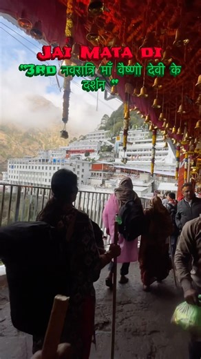 माँ वैष्णो देवी का नाम लो जीवन सफल हो जाएगा 🙏🏻#shortvideo #vaishnodevi #ytshorts #viralvideo #maa