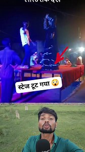 166K views · 1.7K reactions | स्टेज टूट गया #trendingreel #viralreelsシ #reelsfbシ #viralvideoシ #reaction #dance BaBa Rock | BaBa Rock | Facebook