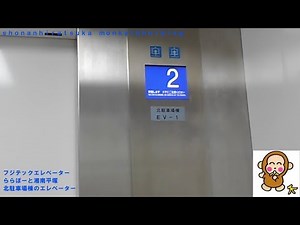 【No.14】【途中強制終了】フジテックエレベーター ららぽーと湘南平塚北駐車場棟のエレベーター