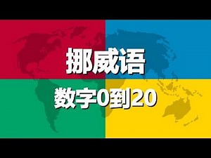 学习挪威语 第4课 | 数字0到20