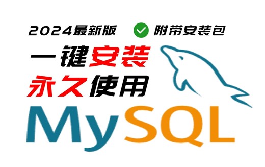 【2024版】最新全网免费的MySQL下载安装教程【附安装包】