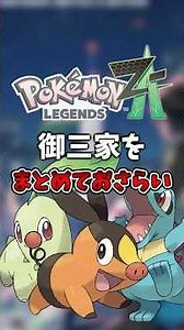 【解説】『ZA』の御三家をまとめておさらい!! 【ポケモンレジェンズアルセウス】