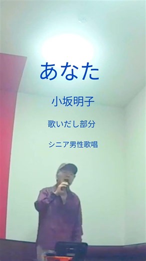 あなた 小坂明子 昭和の名曲 もしも私が家を建てたなら #名曲 #歌ってみた #昭和歌謡カバー #男が歌う #Shorts