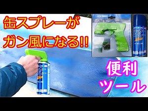 [Attachment] I tried using a useful item that makes spray painting easier: a spray can gun