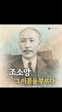 삼균주의를 꿈꾼 독립운동가, 조소앙#조소앙 #독립운동가 #삼균주의 #대한민국임시정부 #임시정부 #건국강령 구독과 좋아요는 채널 성장에 큰 힘이 됩니다.