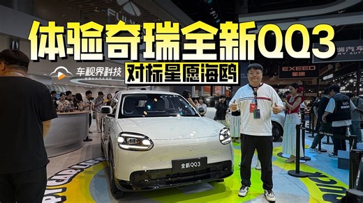 对标星愿海鸥 体验奇瑞全新QQ3_腾讯新闻