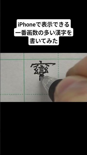 iPhoneで表示できる一番画数の多い漢字を書いてみた