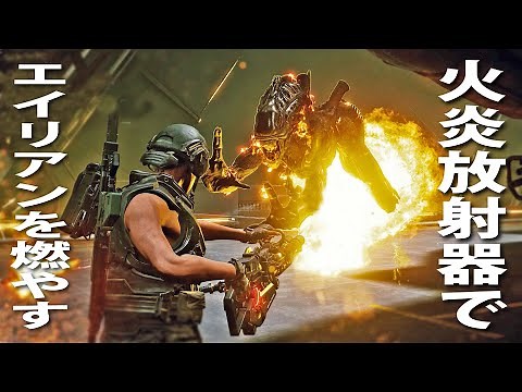 火炎放射器で大量のエイリアンを焼き尽くしてみた！映画「エイリアン」が舞台の最新ゲーム【Aliens:Fireteam Elite】