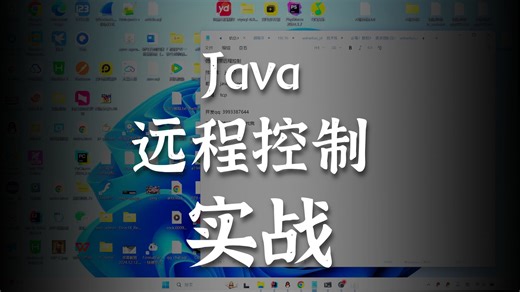 JAVA17实现仿向日葵远程控制 完整版最新源码（适合毕设，期末作业，学习等）