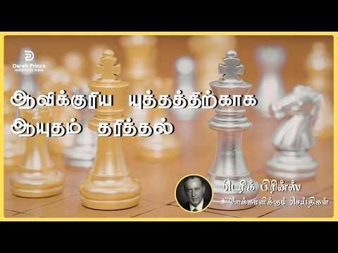 ஆவிக்குரிய யுத்தத்திற்காக ஆயுதம் தரித்தல் | Derek Prince