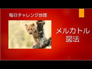 #20675 毎日チャレンジ地理；メルカトル図法＃たつじん地理＃地理＃大学受験＃授業動画