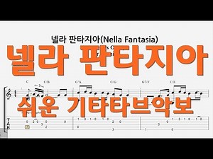 넬라 판타지아(가브리엘의 오보에) / 기타타브악보 / 핑거스타일