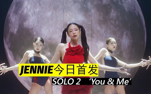 Jennie今日首发MV - ‘You & Me’-中文歌词