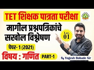 TET | शिक्षक पात्रता परीक्षा | गणित Paper- 1 (2021) वर्षाचे प्रश्न विश्लेषण | |By Yogesh Bobade Sir