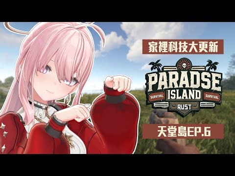 【Rust EP.6】天堂島伺服器！你們看看我們科技大進又美麗的家！【涅默Nemesis】