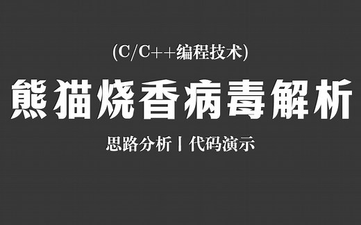 【C/C  编程技术】熊猫烧香病毒解析！思路分析   代码演示，从零开始带你了解曾经风靡一时的计算机电脑病毒！