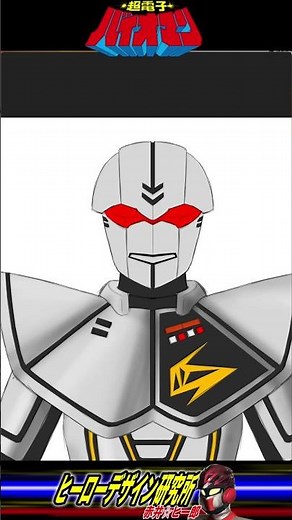 バイオハンターシルバ（ショート） ＃東映特撮 ＃超電子バイオマン ＃sentai ＃シルバ