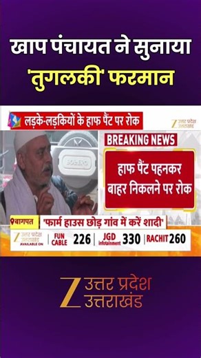 Baghpat Khap Panchayat News : लड़के-लड़कियों के हाफ पैंट पहनकर बाहर निकलने पर रोक | Zee UPUK