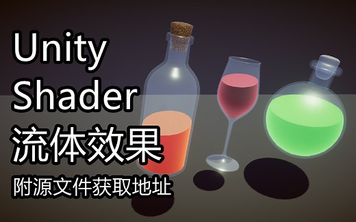 自制-Unity Shader 流体液体，瓶装水，毒药- 附源码地址，私信可打折