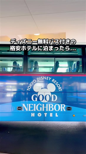 場所タグからも簡単に予約できるよ✊🏻 ディズニーへの無料バスが付いた格安ホテル🚌✨ チェックインしたら、まずはアメニティバーへ🧴 フェイスパックをはじめ、化粧水や乳液、2種類の入浴剤まで揃ってるし、コーヒーや紅茶、緑茶もあってなんだか嬉しい☕️ 次は館内着を受け取って、いよいよお部屋へ🚪 今回はお部屋タイプお任せプランで、ちょっぴり広めのいいお部屋だったよ🛏️ 新しさはないけど、値段を考えたら十分満足◎ 館内にはコンビニもあって、無料でディズニーまで送迎してくれるから、めちゃめちゃコスパいいって思いました🙆‍♀️ すぐ近くにビッグサイトがあるから、イベントの時にもおすすめだよ🎪 東京旅行でぜひ泊まってみてね✨ ◆紹介したホテル◆ 【相鉄グランドフレッサ 東京ベイ有明】 📍 東京都江東区有明3-6-6 🛎️ 料金:ホテル名をタップすると最新価格が出てくるよ #tiktokgo公式表彰プログラム #PR #TikTokGO #楽天トラベルキャンペーン #ディズニーホテル