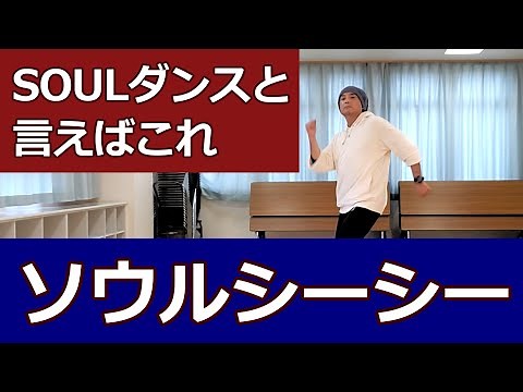 【ソウルシーシー/SOUL】ソウルダンスの基本 #SOULSTEP #ソウルダンス #ソウルステップ 【Soul C,C】SoulDance Tutorial ディスコステップ