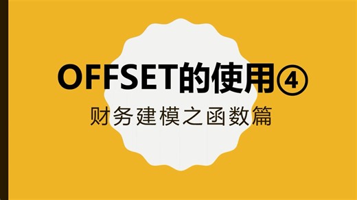 掌握offset函数的妙用④——完美解读偏移量的秘密技巧！