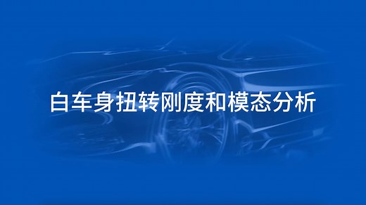 SimSolid 如何在8分钟完成白车身刚度和模态分析过程（扫描视频右下二维码可申请免费试用哦）