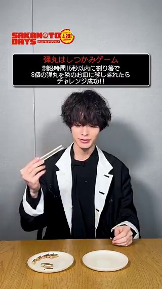 瑛久くんの挑戦🙌🙌🙌おしい！！本気で悔しがる姿がちょっと可愛い🤭🩷#塩野瑛久#サカモトデイズ#SAKAMOTODAYS