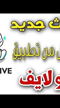 تحديث جديد لربح من تطبيق بيجو لايف BlGO LIVE من خلال الفيديوهات القصيره