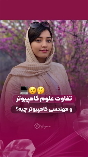 ‎مبینا کریمی | کامپیوتر و تکنولوژی‎ | ‎⁨ 🔹 «علوم کامپیوتر» یا «مهندسی کامپیوتر»؟ 🤔 سؤالیه که خیلیا موقع انتخاب رشته یا دانشگاه از خودشون می‌پرسن 😅 ولی تفاوتشون اون‌قدرا هم پیچیده...‎ | Instagram