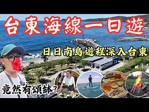 A day trip along the Taitung coastline! The newly opened marine park features stunning SUP (Stand...