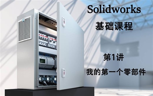 Solidworks官方教程