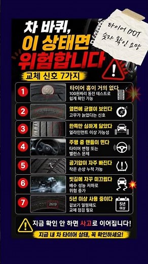 차 바퀴, 이 상태면 위험합니다 (교체 신호 7가지)🚘#자동차상식 #타이어교체 #차량관리 #운전꿀팁 #자동차꿀팁 #안전운전
