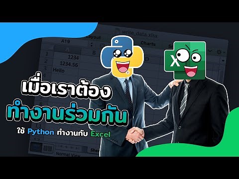 จับ Python มาทำงานร่วมกับ Excel จัดการข้อมูลด้วย Pandas | 2022