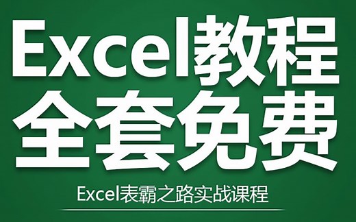 【全套:013~022】Excel自学教程（水晶老师）