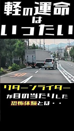 白バイの次はトラック！？恐怖の瞬間・リターンライダー