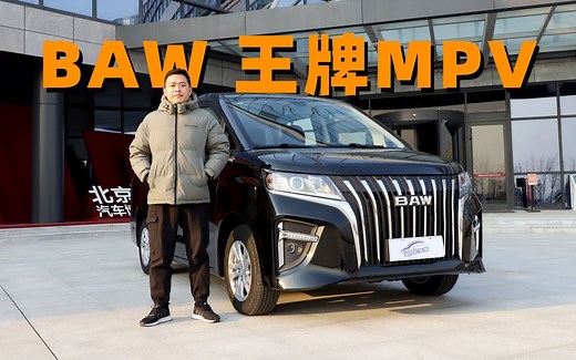 上车说｜商务MPV界新“卷王”登场，试驾BAW王牌MPV