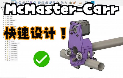 结合 McMaster-Carr掌握装配技能